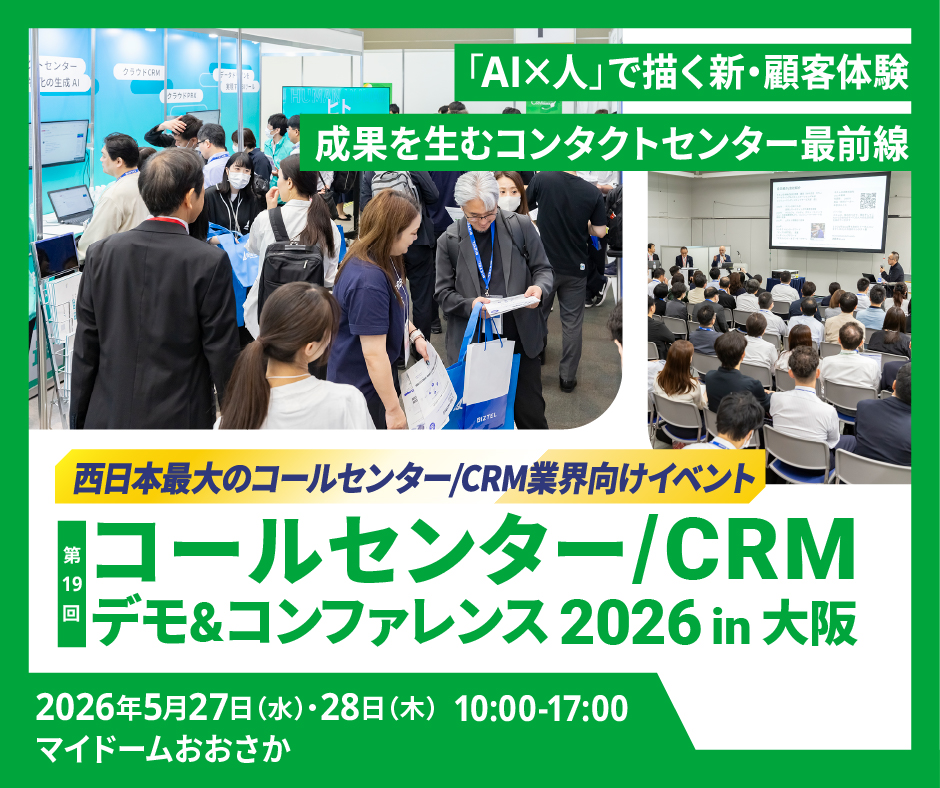 コールセンター/CRM デモ＆コンファレンス 2026 in 大阪（第19回